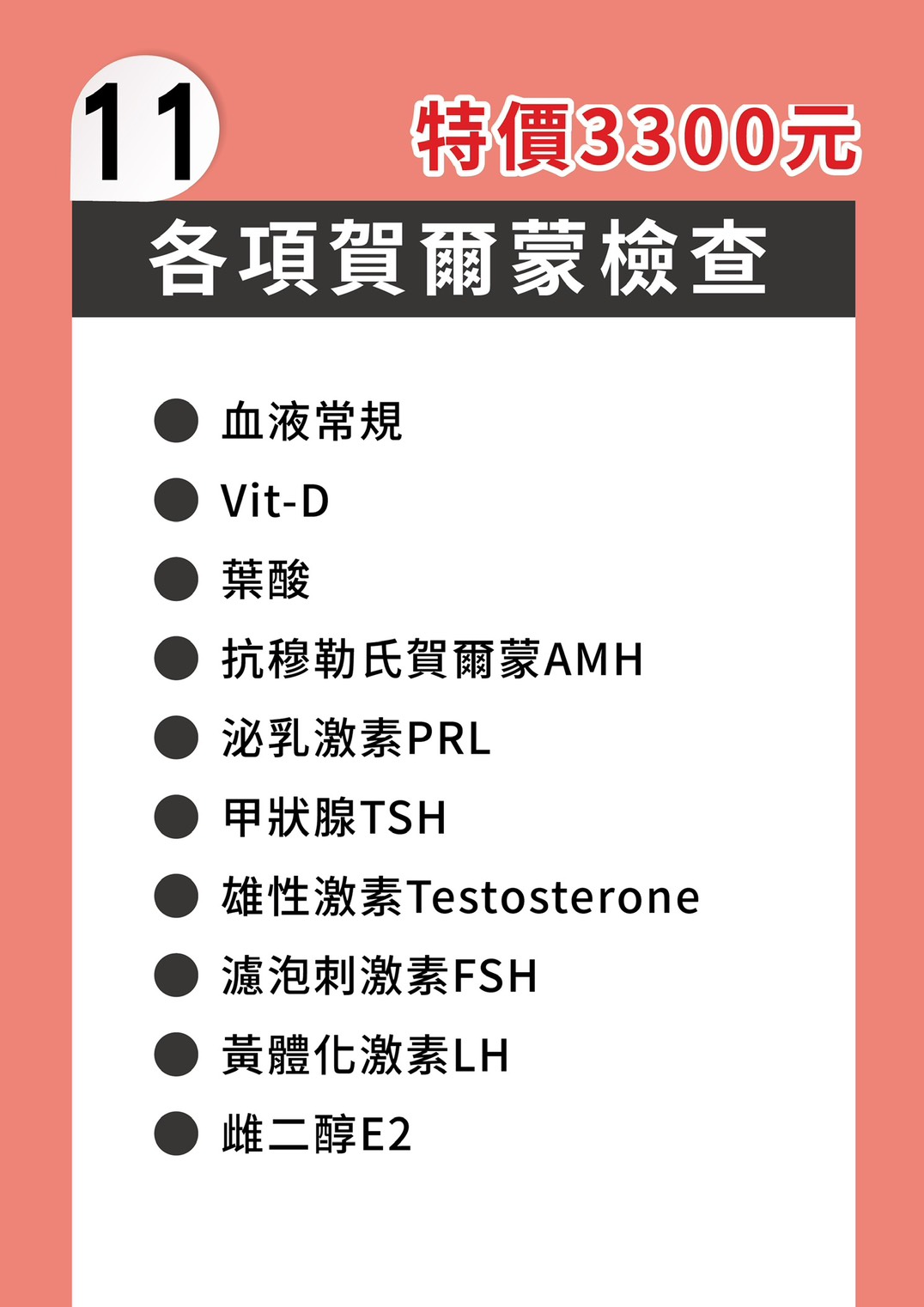 各項賀爾蒙檢查 DM